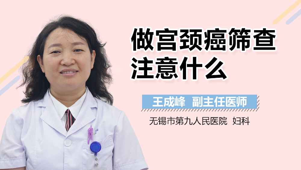 做宫颈癌筛查注意什么