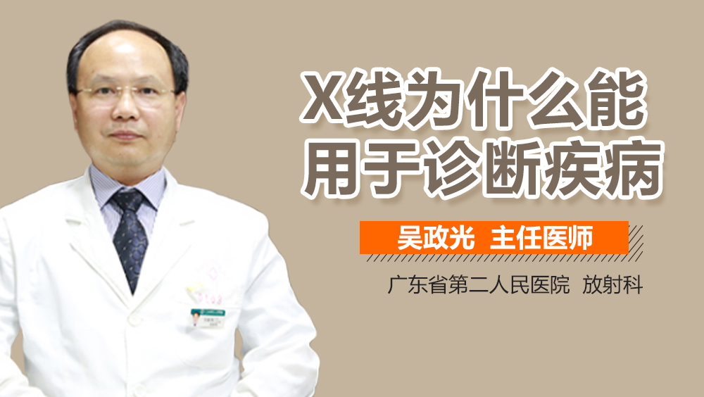 X线为什么能用于诊断疾病