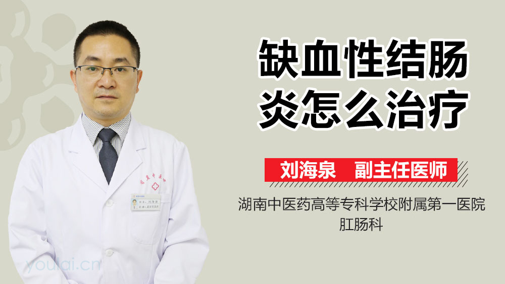 缺血性结肠炎怎么治疗