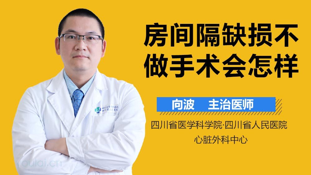 房间隔缺损不做手术会怎样