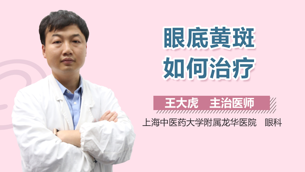 眼底黄斑如何治疗