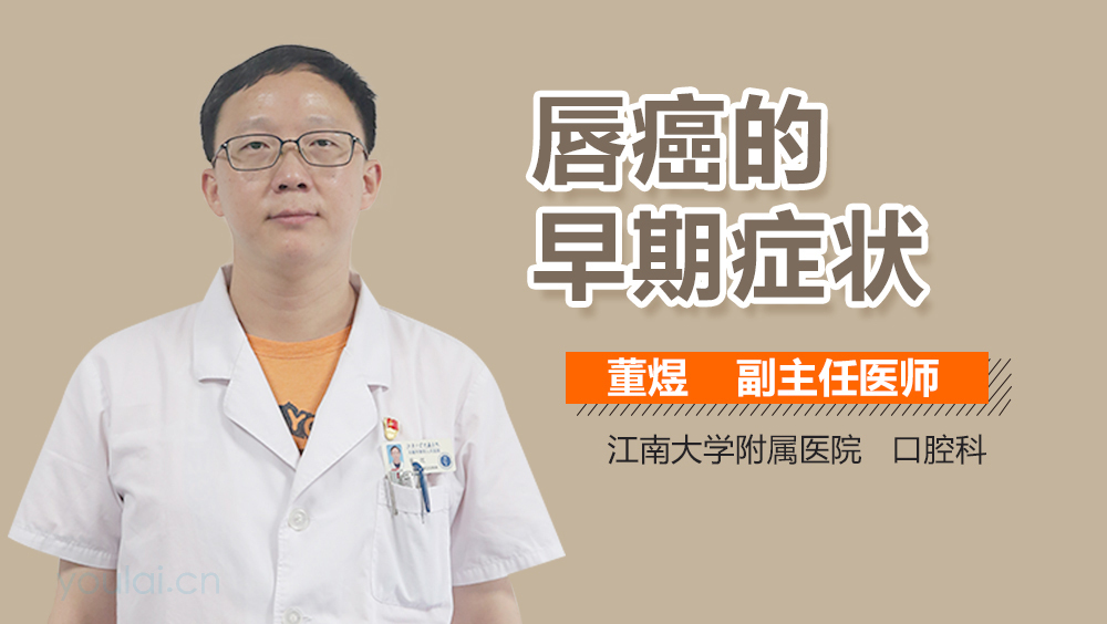 唇癌的早期症状