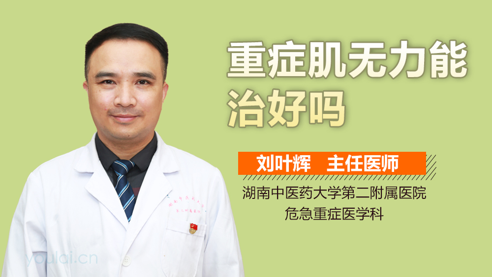 重症肌无力能治好吗