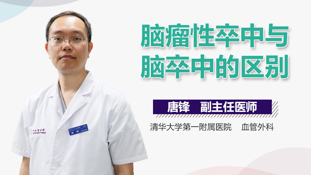 脑瘤性卒中与脑卒中的区别