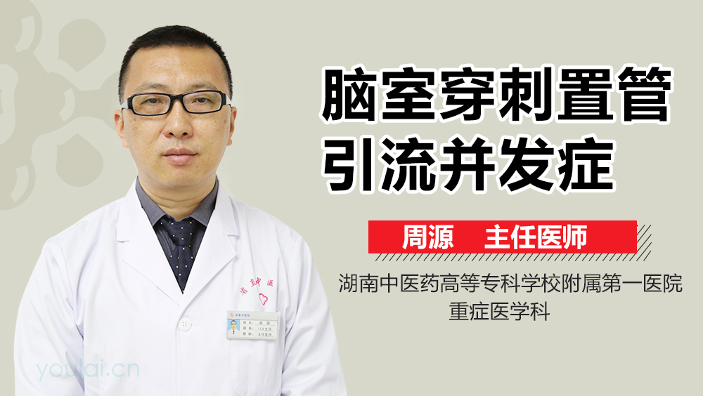 脑室穿刺置管引流并发症