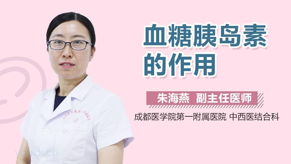 血糖胰岛素的作用