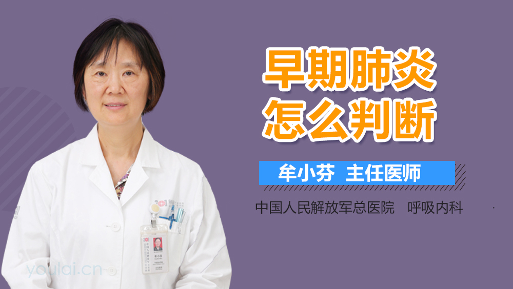 早期肺炎怎么判断