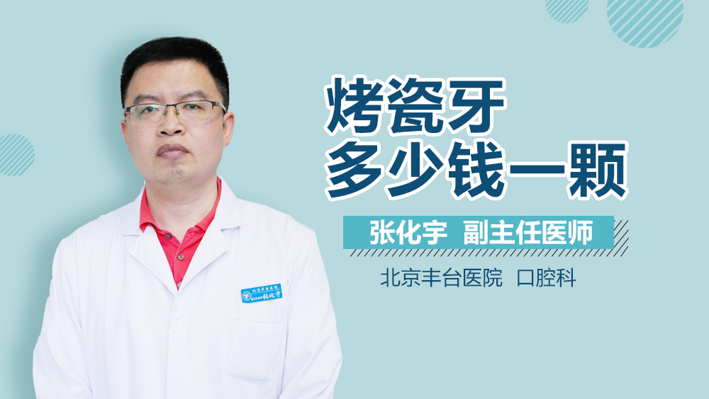 烤瓷牙多少钱一颗