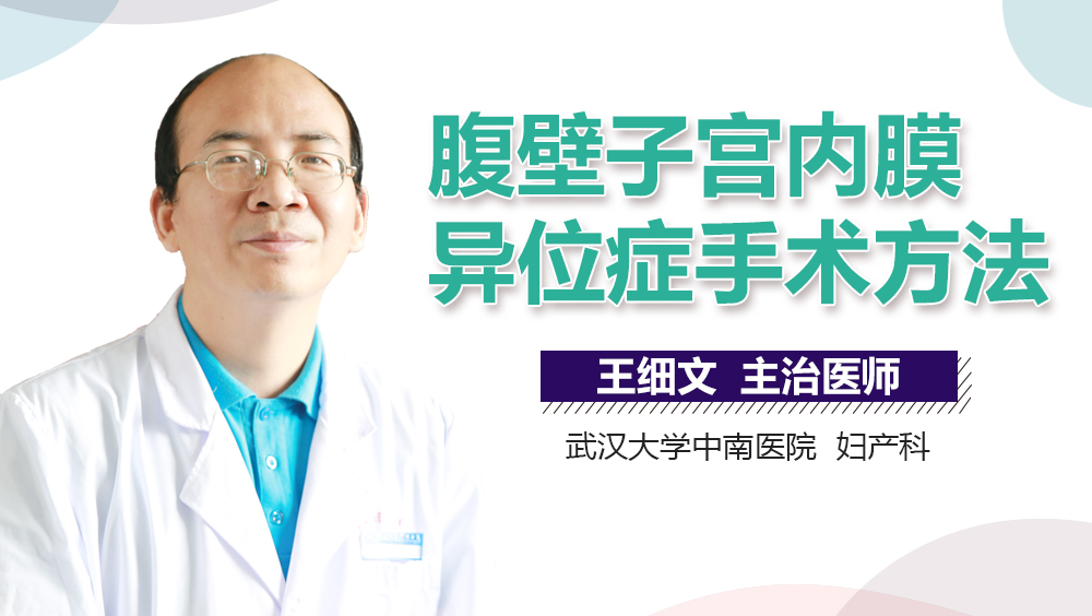 腹壁子宫内膜异位症手术方法