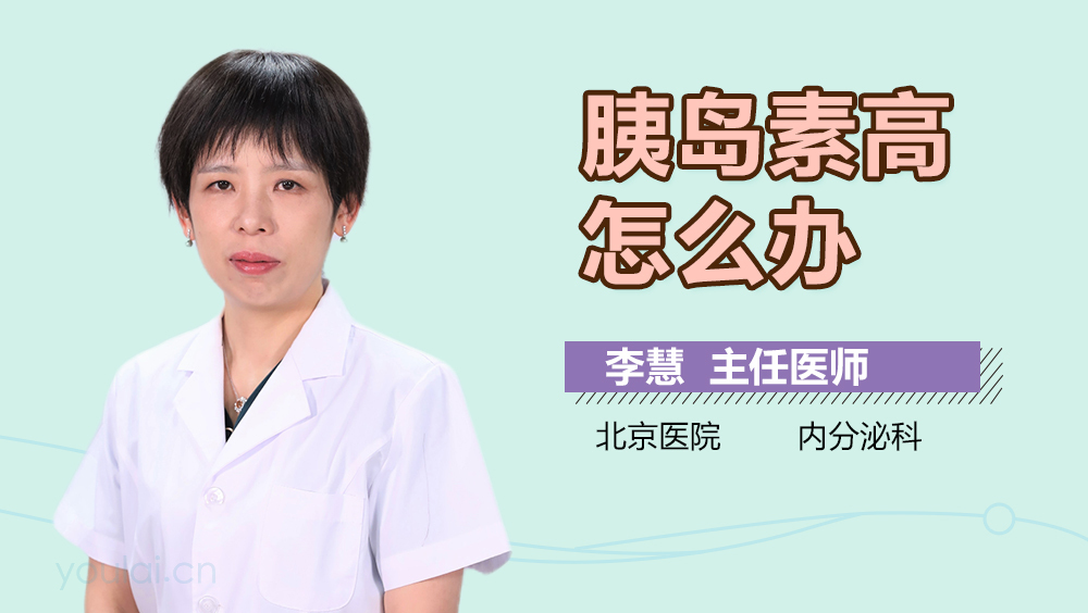 胰岛素高怎么办
