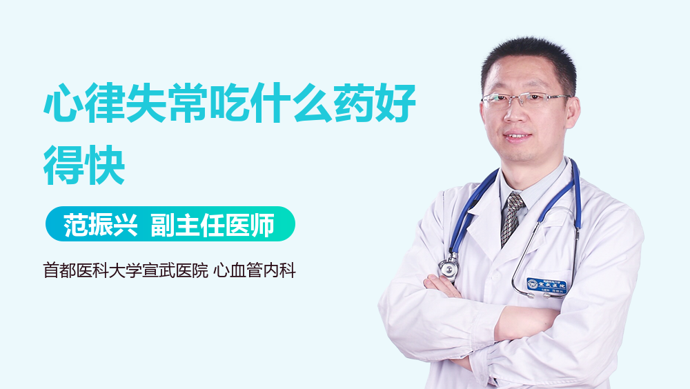 心律失常吃什么药好得快