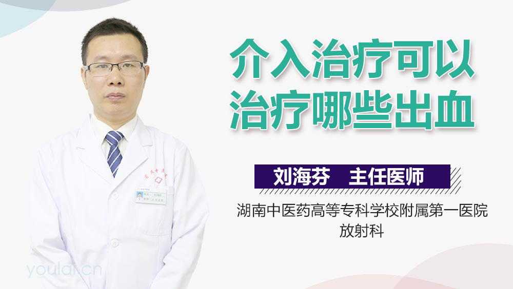 介入治疗可以治疗哪些出血