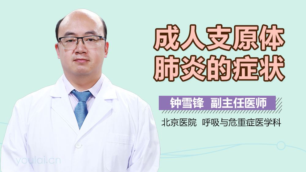 成人支原体肺炎的症状