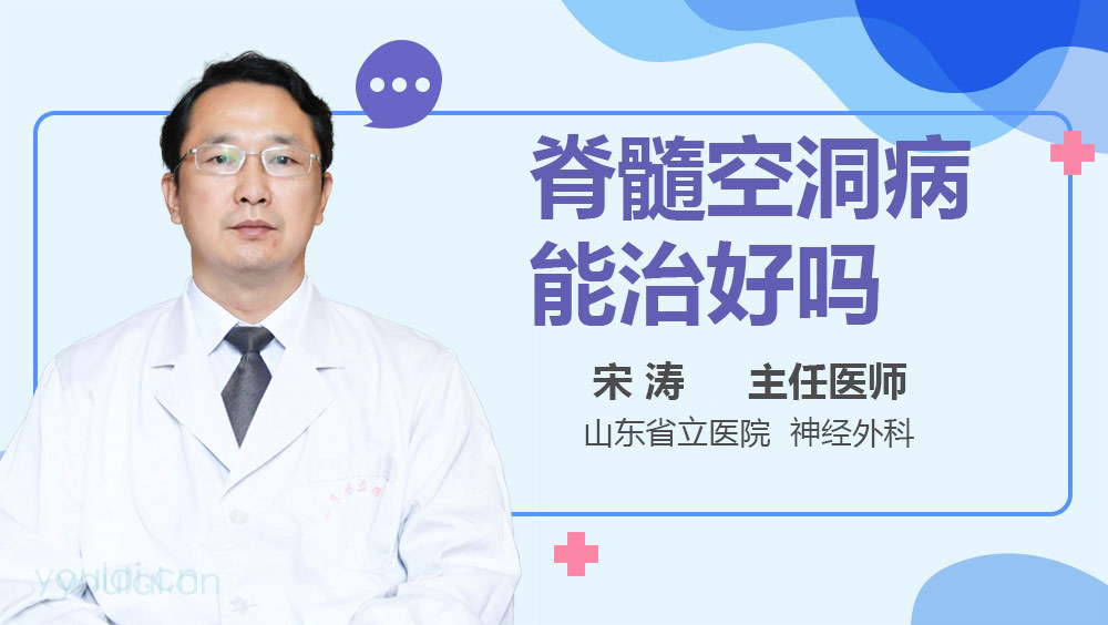脊髓空洞病能治好吗