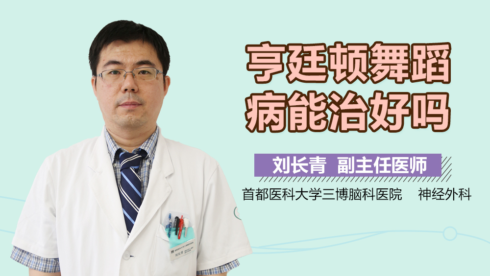 亨廷顿舞蹈病能治好吗