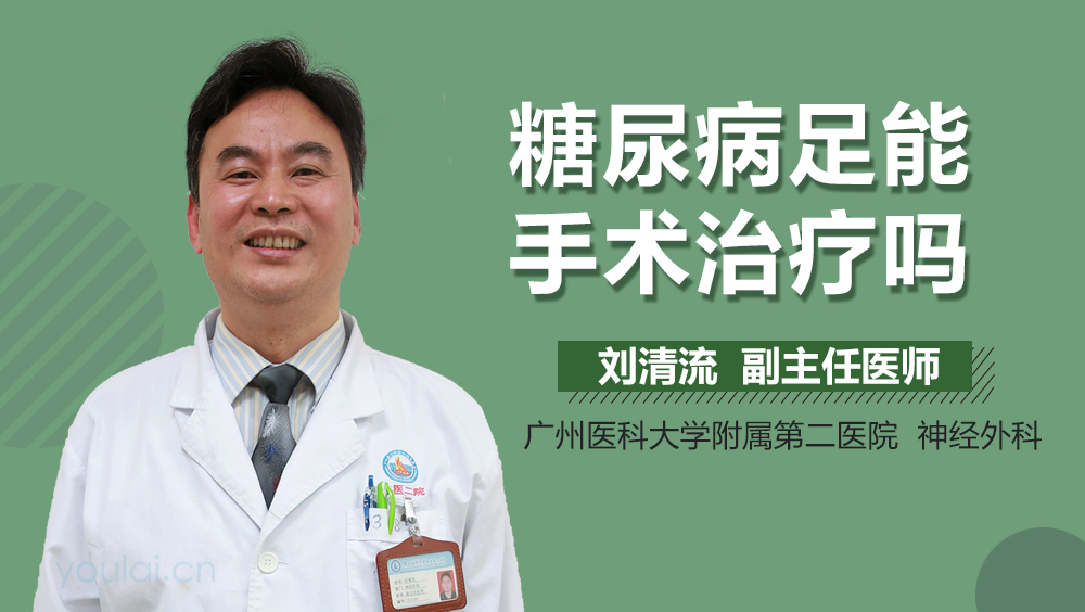 糖尿病足能手术治疗吗