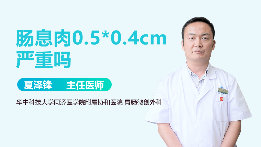 肠息肉0.5*0.4cm严重吗