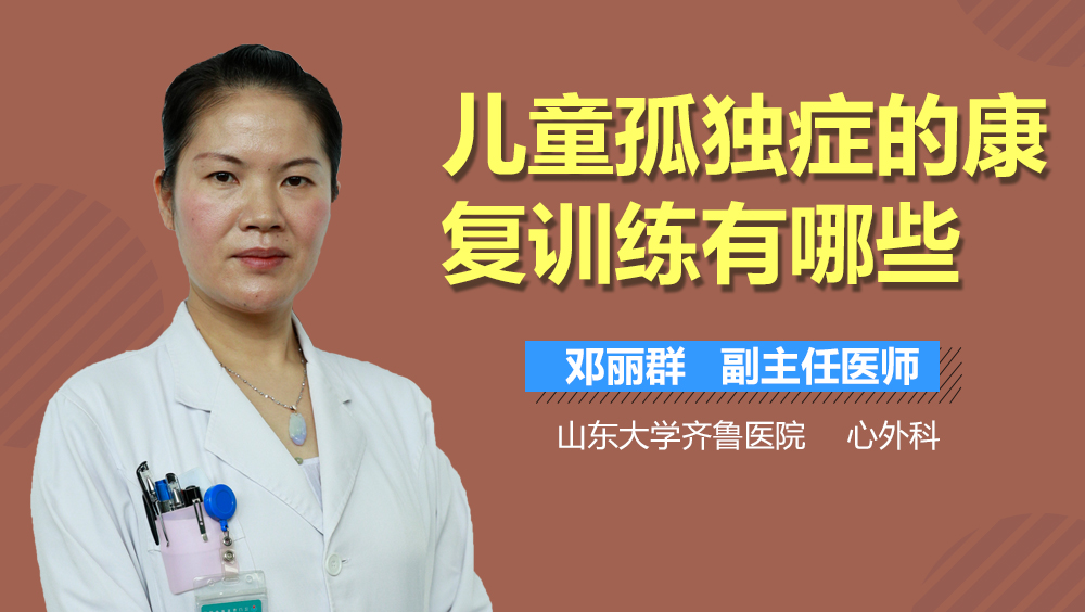 儿童孤独症的康复训练有哪些