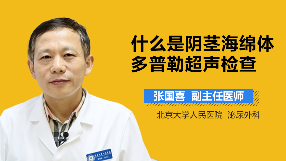 什么是阴茎海绵体多普勒超声检查