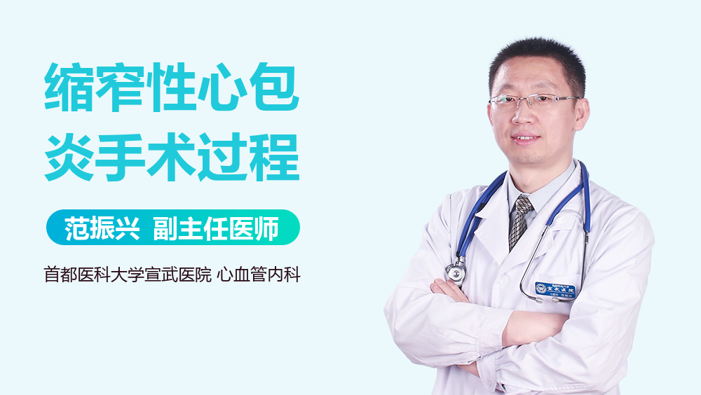 缩窄性心包炎手术过程