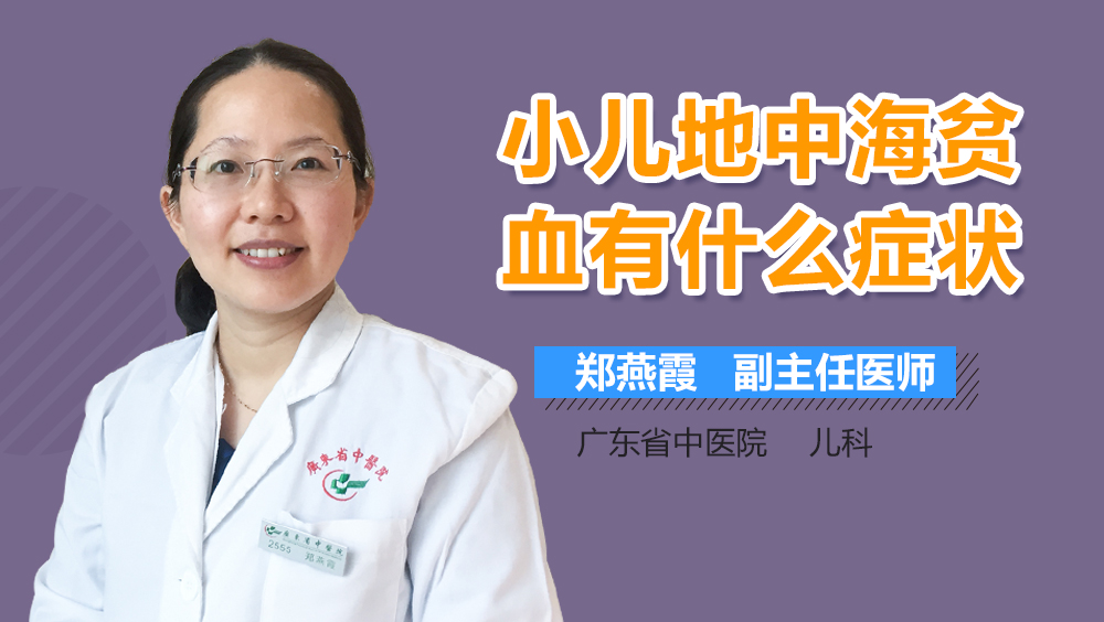 小儿地中海贫血有什么症状