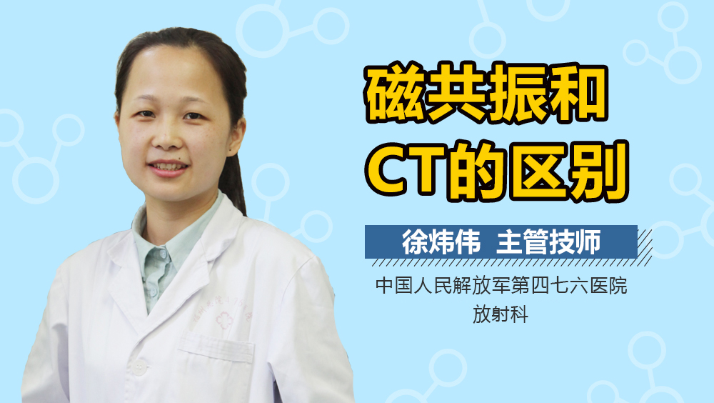 磁共振和CT的区别