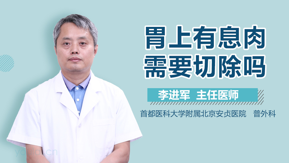 胃上有息肉需要切除吗