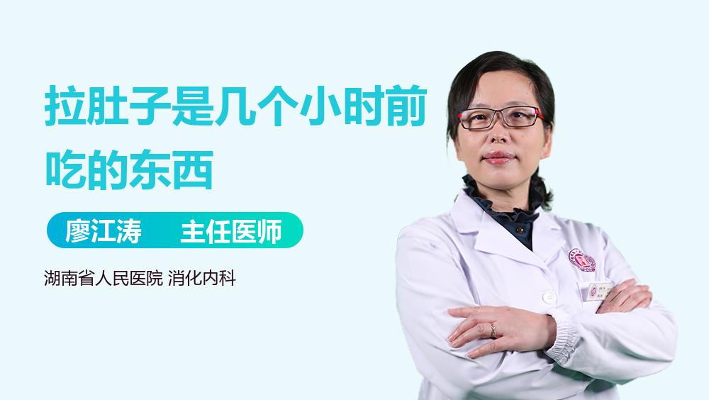 拉肚子是几个小时前吃的东西