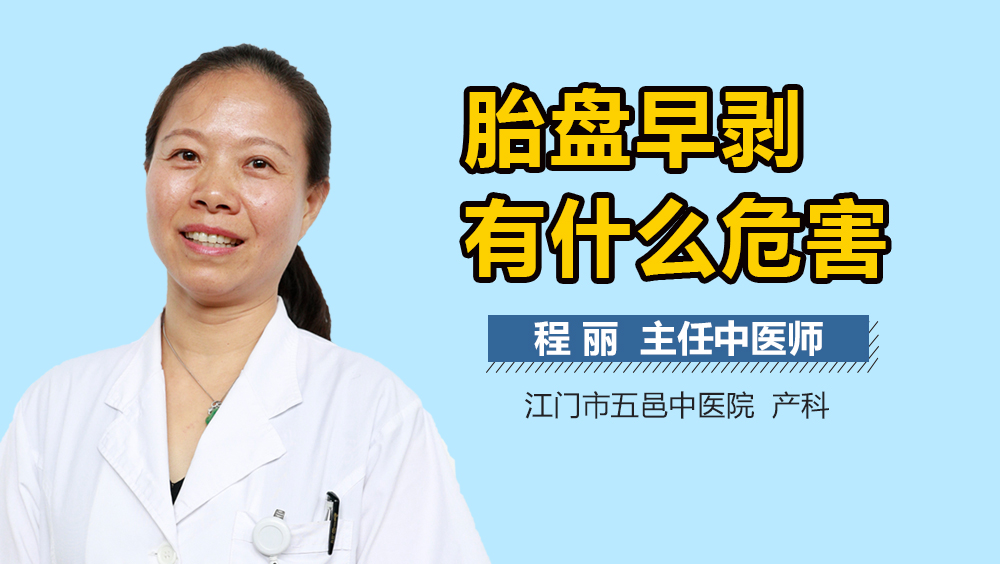 胎盘早剥有什么危害