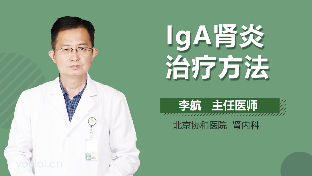 IgA肾炎治疗方法