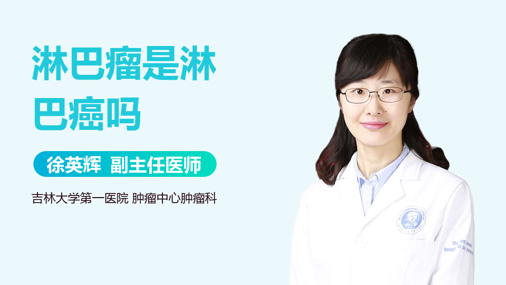 淋巴瘤是淋巴癌吗