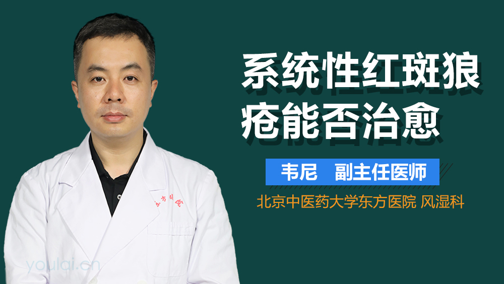 系统性红斑狼疮能否治愈