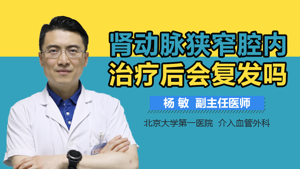 肾动脉狭窄腔内治疗后会复发吗