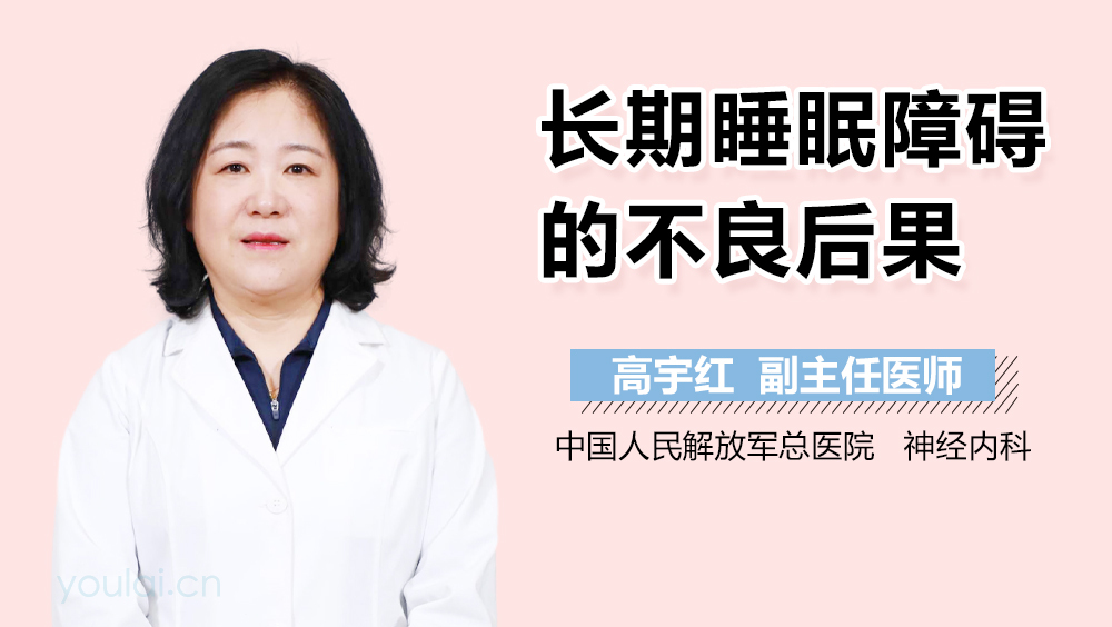 长期睡眠障碍的不良后果