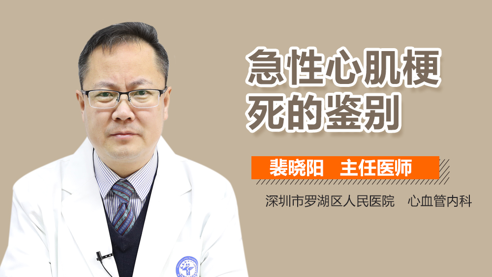 急性心肌梗死的鉴别