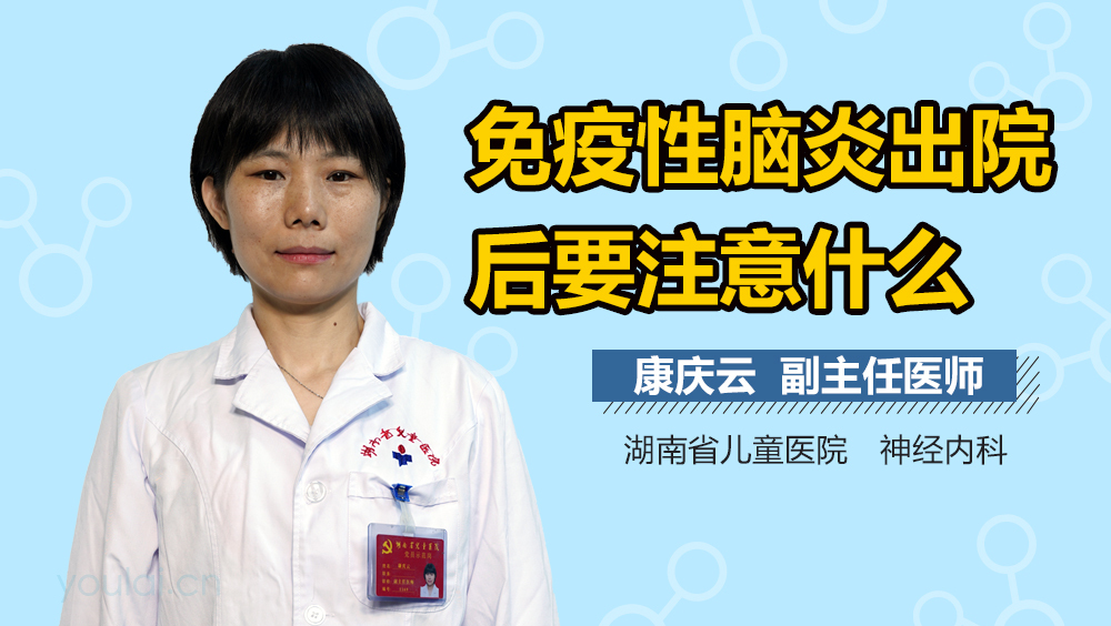 免疫性脑炎出院后要注意什么