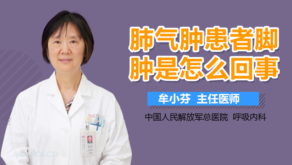 肺气肿患者脚肿是怎么回事