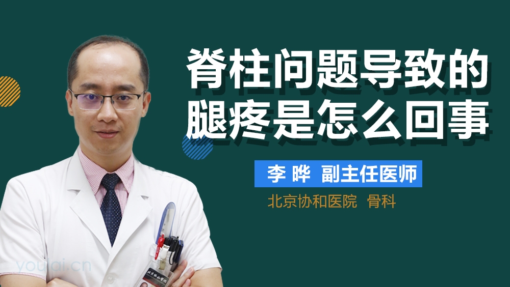 脊柱问题导致的腿疼是怎么回事