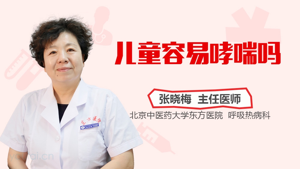 儿童容易哮喘吗