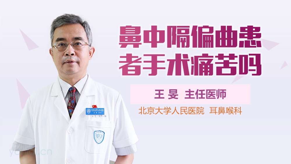 鼻中隔偏曲患者手术痛苦吗