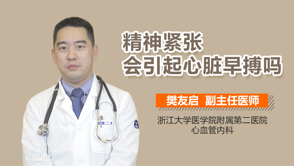 精神紧张会引起心脏早搏吗