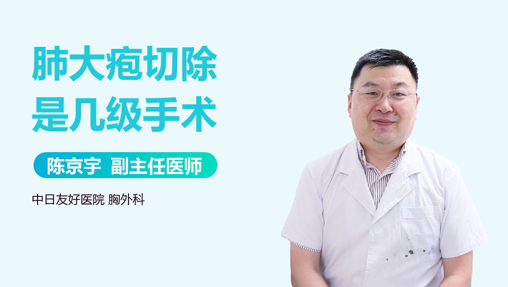 肺大疱切除是几级手术