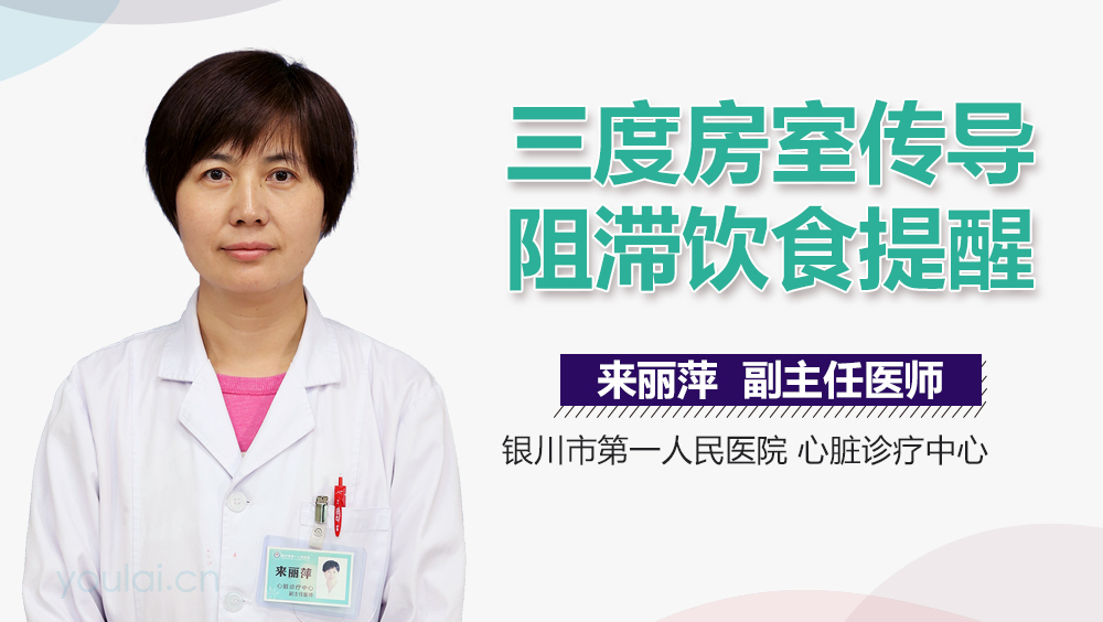 三度房室传导阻滞饮食提醒