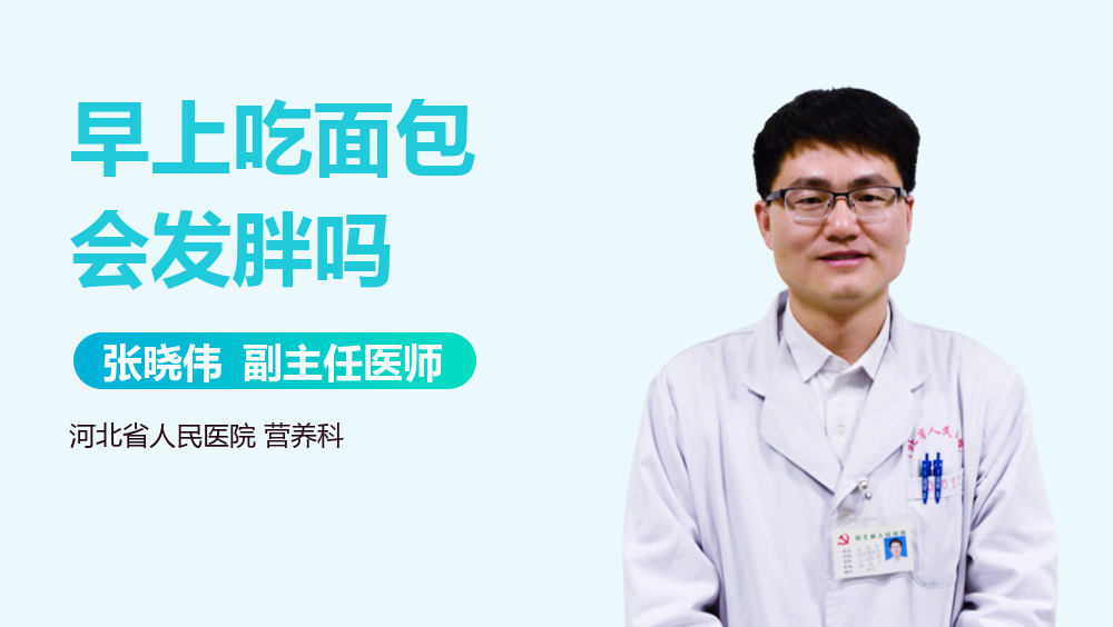 早上吃面包会发胖吗