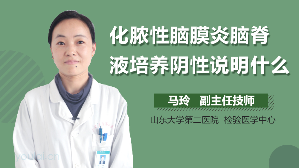 化脓性脑膜炎脑脊液培养阴性说明什么