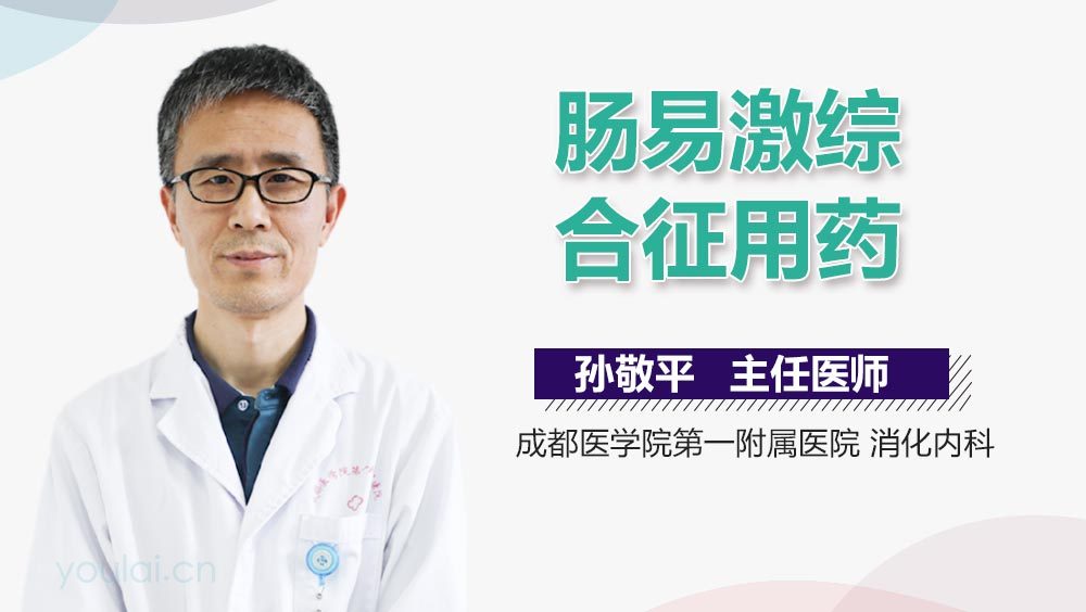 肠易激综合征用药