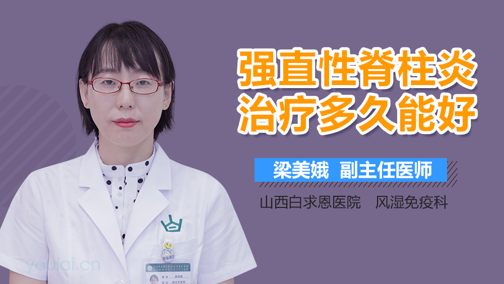 强直性脊柱炎治疗多久能好