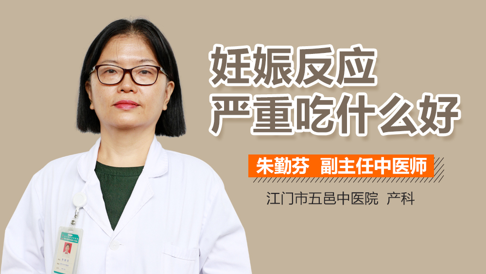 妊娠反应严重吃什么好