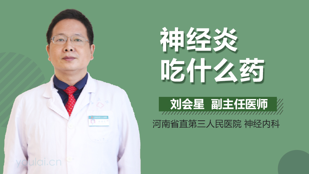 神经炎吃什么药