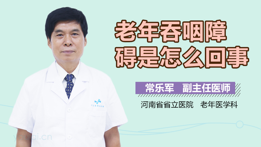 老年吞咽障碍是怎么回事